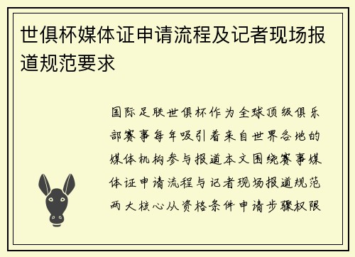 世俱杯媒体证申请流程及记者现场报道规范要求
