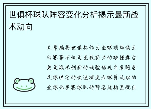 世俱杯球队阵容变化分析揭示最新战术动向