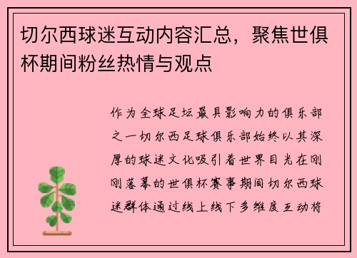 切尔西球迷互动内容汇总，聚焦世俱杯期间粉丝热情与观点