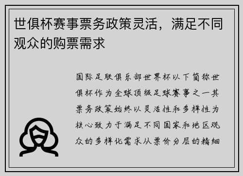 世俱杯赛事票务政策灵活，满足不同观众的购票需求