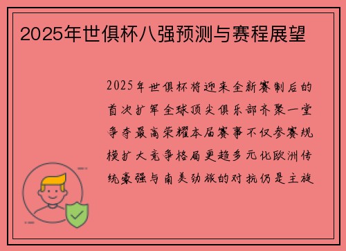 2025年世俱杯八强预测与赛程展望