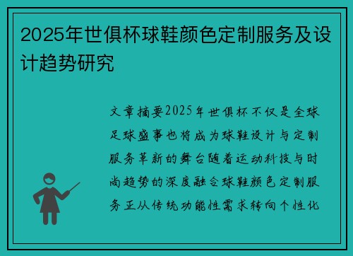 2025年世俱杯球鞋颜色定制服务及设计趋势研究