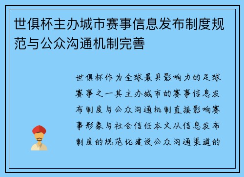 世俱杯主办城市赛事信息发布制度规范与公众沟通机制完善