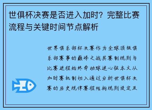 世俱杯决赛是否进入加时？完整比赛流程与关键时间节点解析
