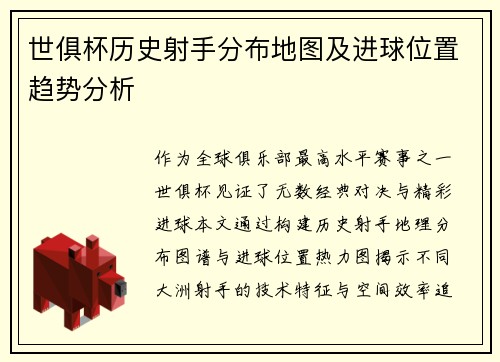 世俱杯历史射手分布地图及进球位置趋势分析
