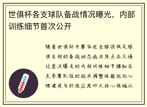 世俱杯各支球队备战情况曝光，内部训练细节首次公开