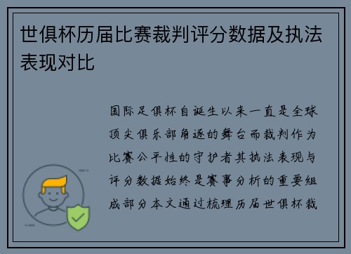 世俱杯历届比赛裁判评分数据及执法表现对比