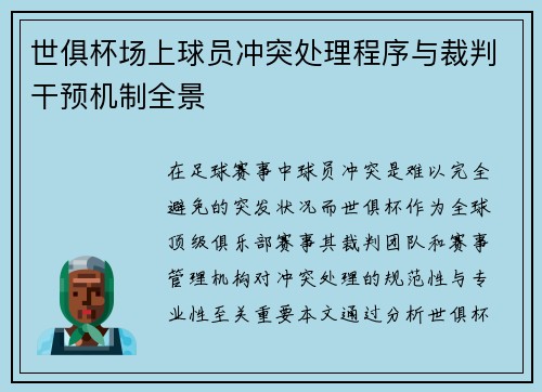 世俱杯场上球员冲突处理程序与裁判干预机制全景