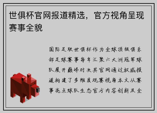 世俱杯官网报道精选，官方视角呈现赛事全貌