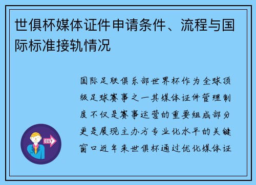 世俱杯媒体证件申请条件、流程与国际标准接轨情况