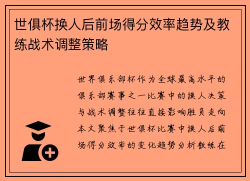 世俱杯换人后前场得分效率趋势及教练战术调整策略