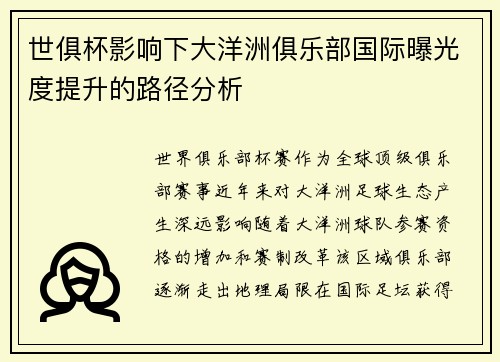 世俱杯影响下大洋洲俱乐部国际曝光度提升的路径分析