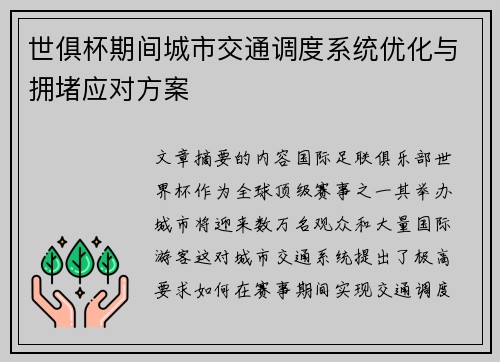 世俱杯期间城市交通调度系统优化与拥堵应对方案
