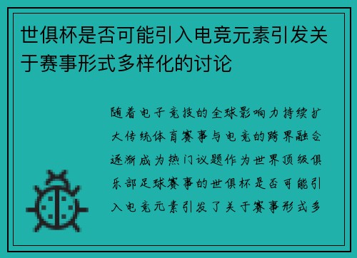 世俱杯是否可能引入电竞元素引发关于赛事形式多样化的讨论