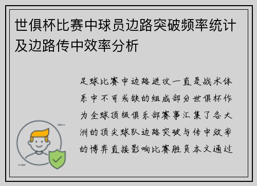 世俱杯比赛中球员边路突破频率统计及边路传中效率分析