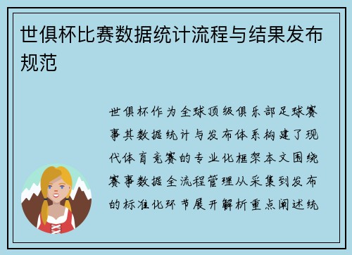 世俱杯比赛数据统计流程与结果发布规范