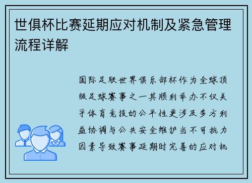 世俱杯比赛延期应对机制及紧急管理流程详解