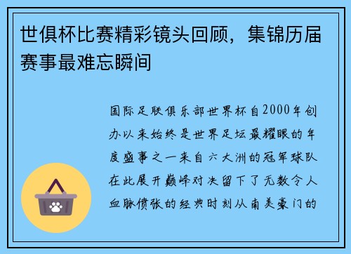 世俱杯比赛精彩镜头回顾，集锦历届赛事最难忘瞬间