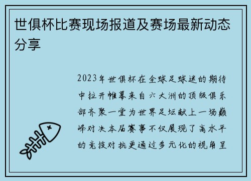 世俱杯比赛现场报道及赛场最新动态分享