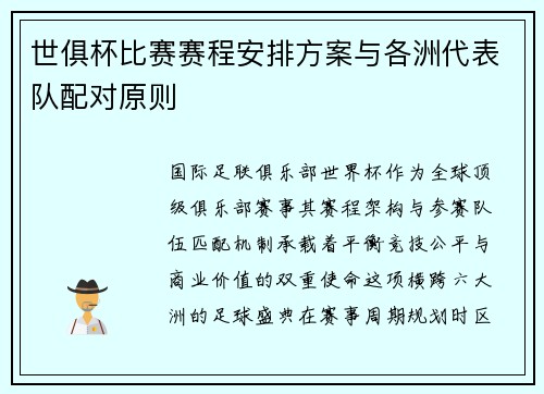 世俱杯比赛赛程安排方案与各洲代表队配对原则