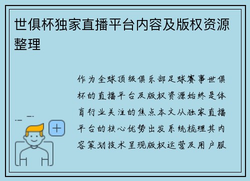 世俱杯独家直播平台内容及版权资源整理