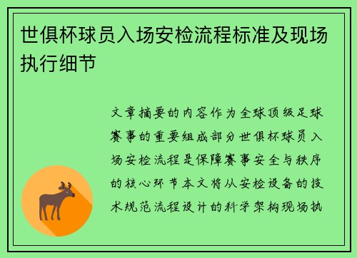 世俱杯球员入场安检流程标准及现场执行细节