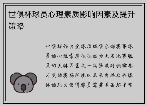 世俱杯球员心理素质影响因素及提升策略