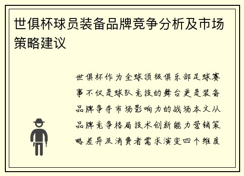 世俱杯球员装备品牌竞争分析及市场策略建议