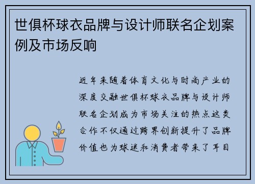 世俱杯球衣品牌与设计师联名企划案例及市场反响