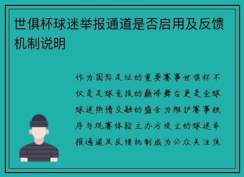 世俱杯球迷举报通道是否启用及反馈机制说明