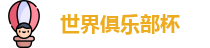 世俱杯